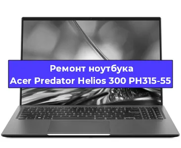 Чистка от пыли и замена термопасты на ноутбуке Acer Predator Helios 300 PH315-55 в Воронеже